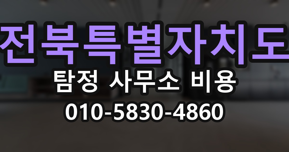 전북특별자치도 탐정 사무소 비용 의뢰 전에 점검해야 할 사항