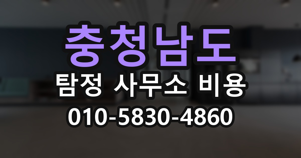 충청남도 탐정 사무소 비용 의뢰 전에 점검해야 할 사항