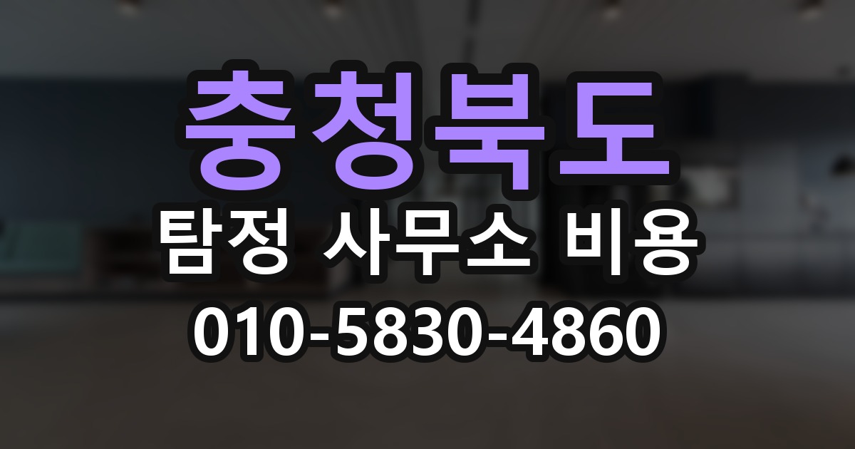충청북도 탐정 사무소 비용 의뢰 전에 점검해야 할 사항