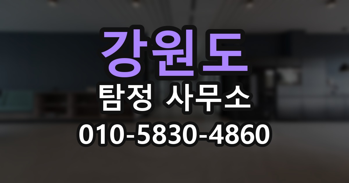 강원도 탐정 사무소 의뢰 전에 점검해야 할 사항