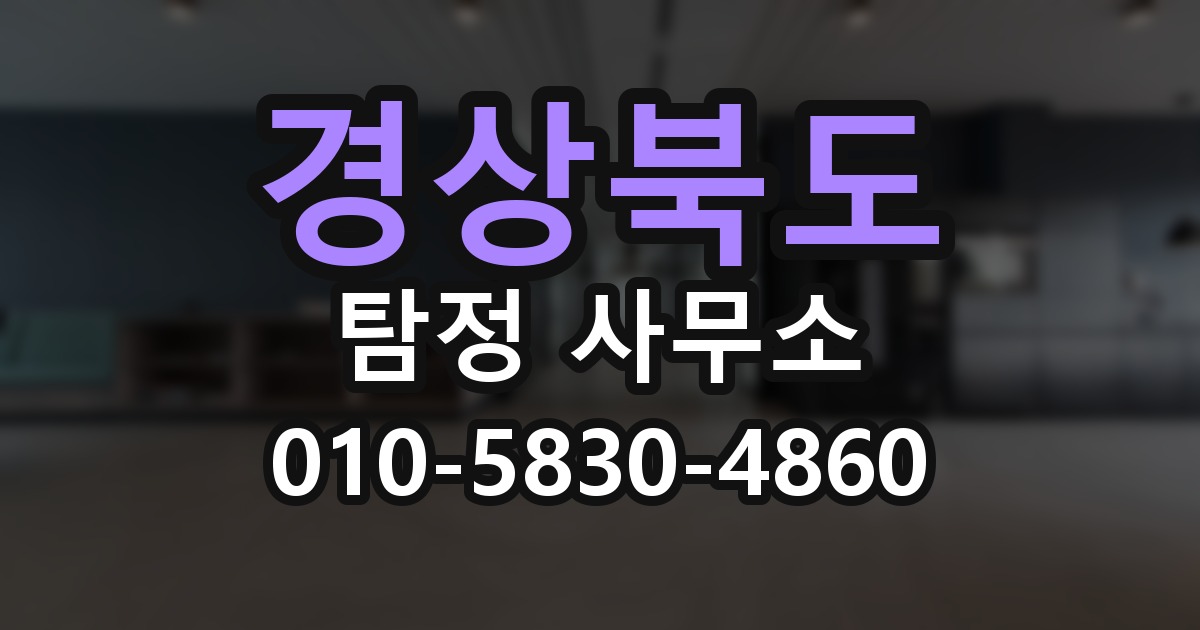 경상북도 탐정 사무소 의뢰 전에 점검해야 할 사항