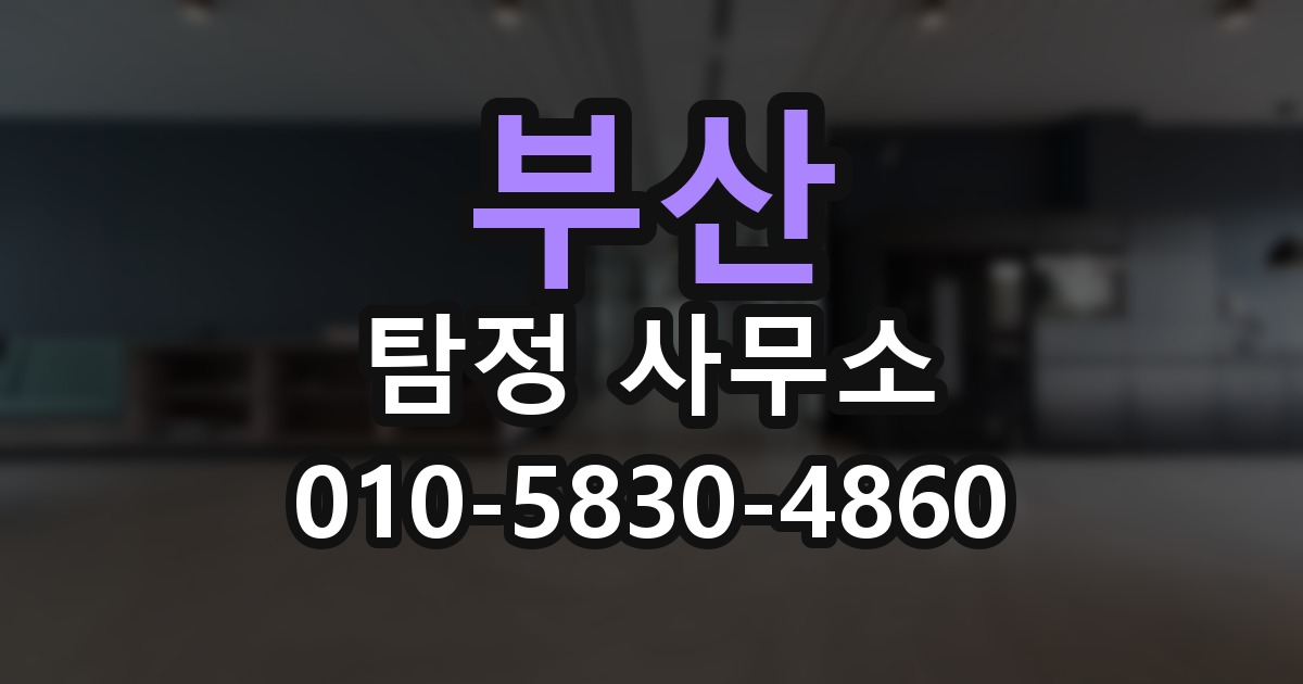부산 탐정 사무소 의뢰 전에 점검해야 할 사항