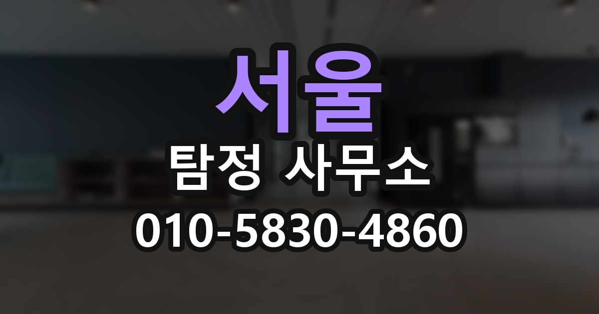 서울 탐정 사무소 의뢰 전에 점검해야 할 사항