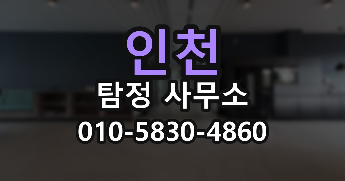 인천 탐정 사무소 의뢰 전에 점검해야 할 사항
