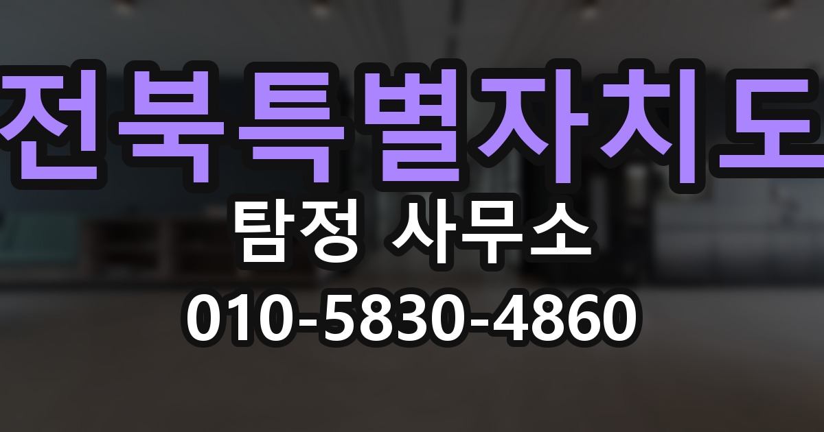 전북특별자치도 탐정 사무소 의뢰 전에 점검해야 할 사항