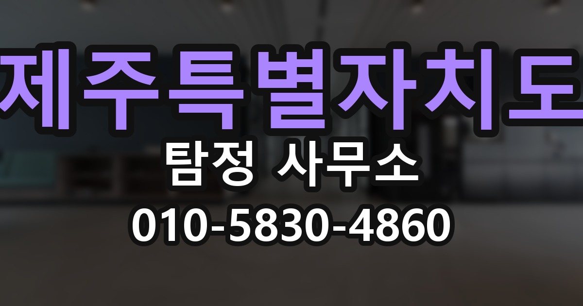 제주특별자치도 탐정 사무소 의뢰 전에 점검해야 할 사항