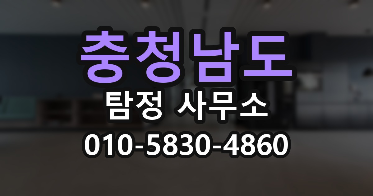 충청남도 탐정 사무소 의뢰 전에 점검해야 할 사항