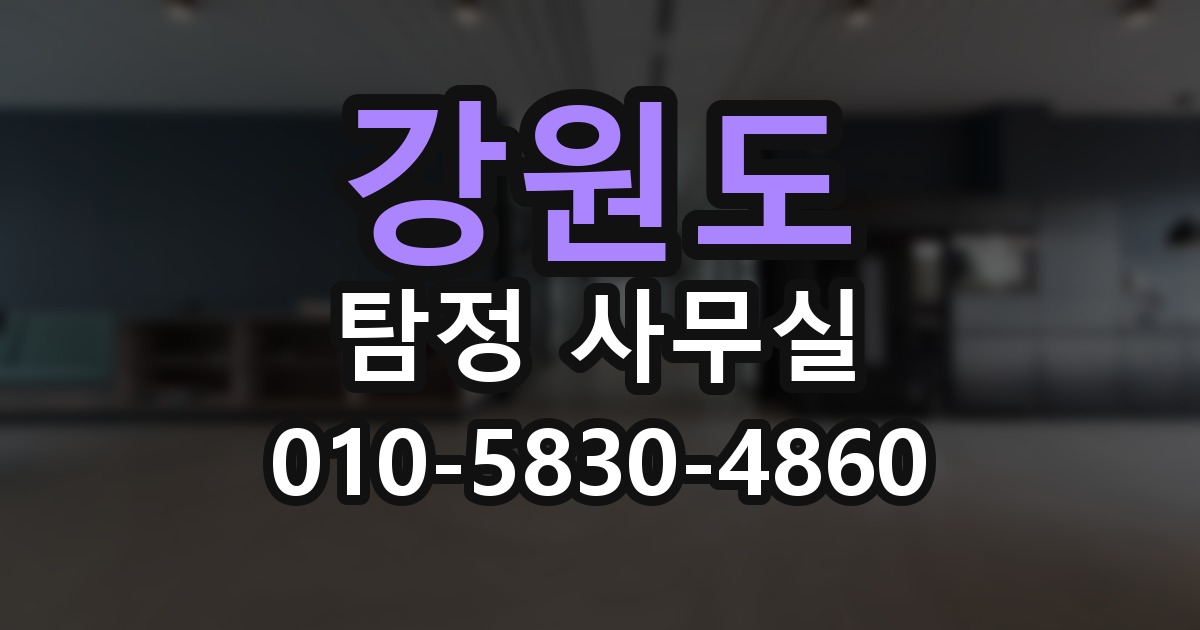 강원도 탐정 사무실 의뢰 전에 점검해야 할 사항