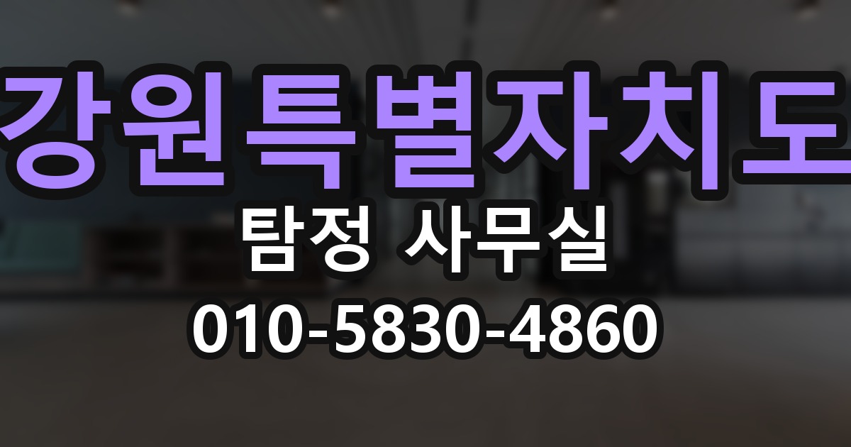 강원특별자치도 탐정 사무실 의뢰 전에 점검해야 할 사항