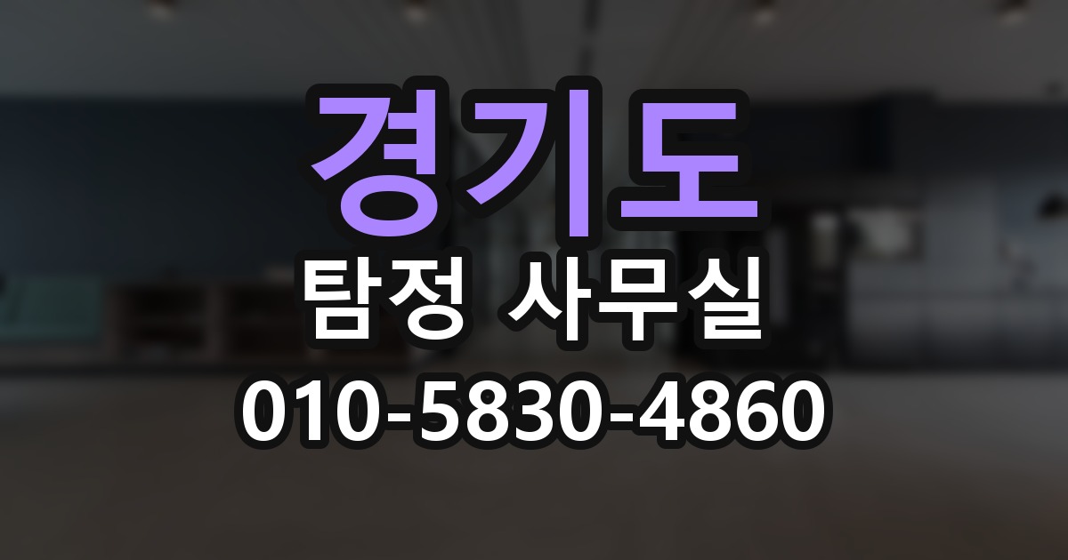 경기도 탐정 사무실 의뢰 전에 점검해야 할 사항