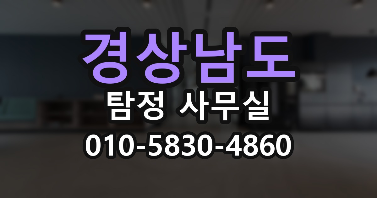 경상남도 탐정 사무실 의뢰 전에 점검해야 할 사항