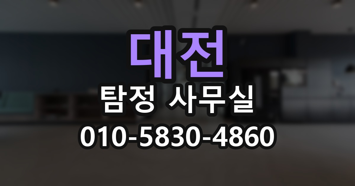 대전 탐정 사무실 의뢰 전에 점검해야 할 사항