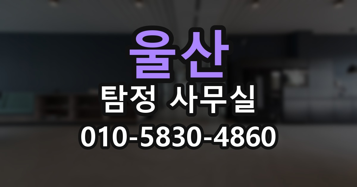 울산 탐정 사무실 의뢰 전에 점검해야 할 사항