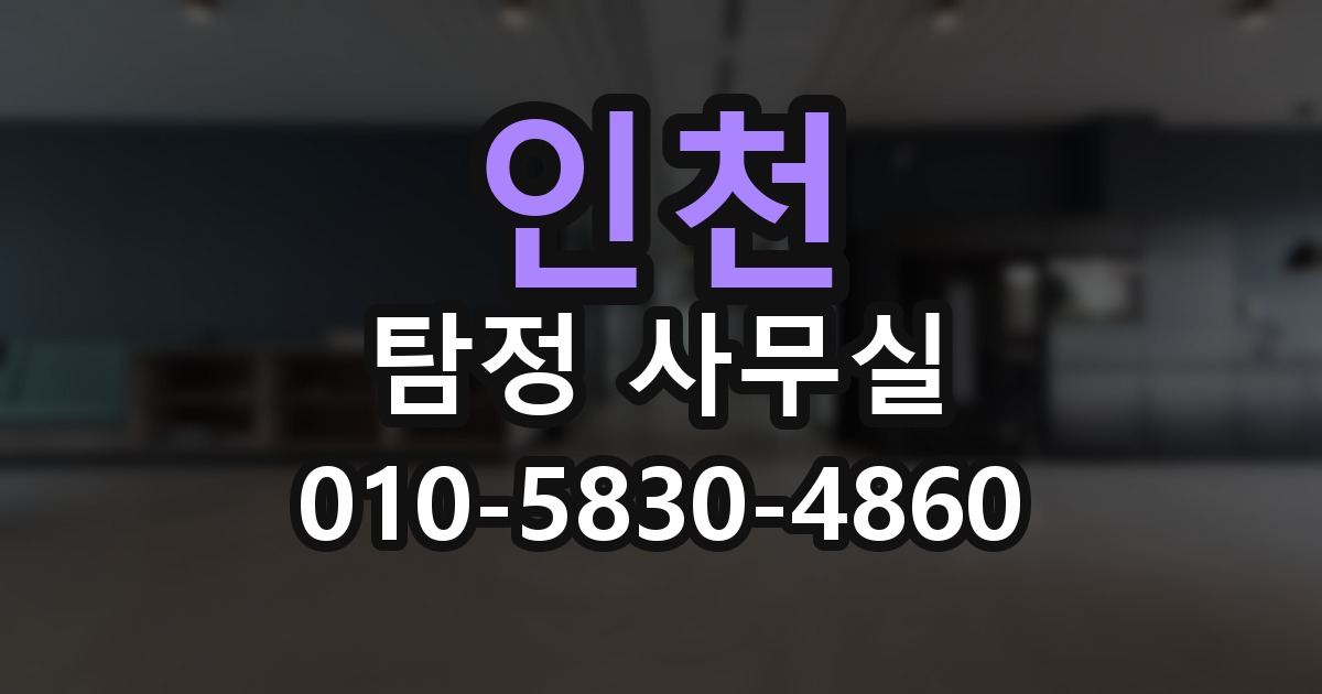 인천 탐정 사무실 의뢰 전에 점검해야 할 사항