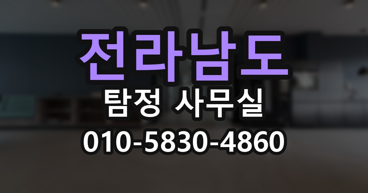 전라남도 탐정 사무실 의뢰 전에 점검해야 할 사항
