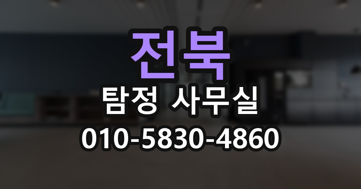 전북 탐정 사무실 의뢰 전에 점검해야 할 사항