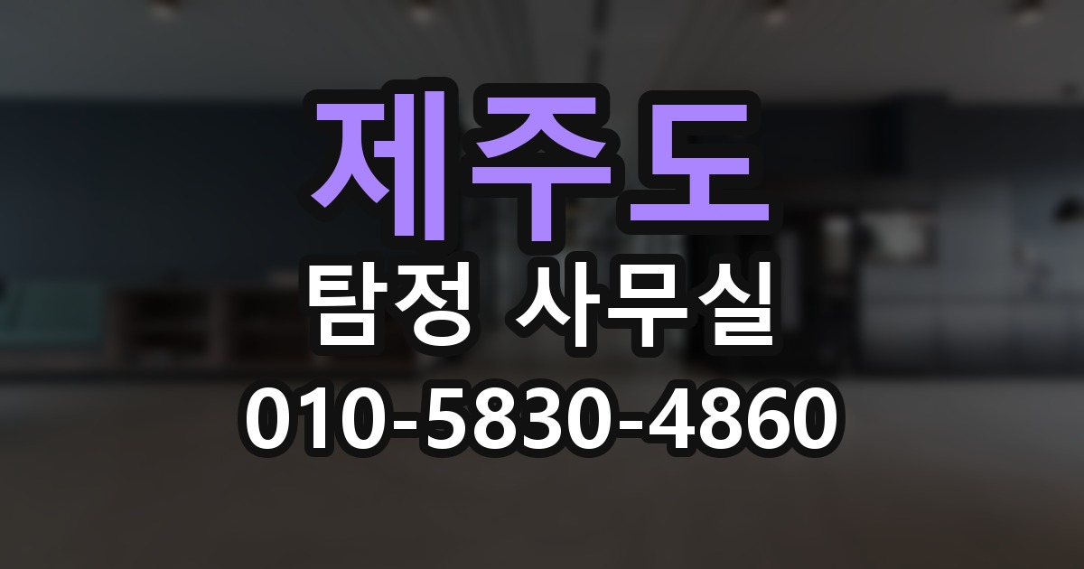 제주도 탐정 사무실 의뢰 전에 점검해야 할 사항