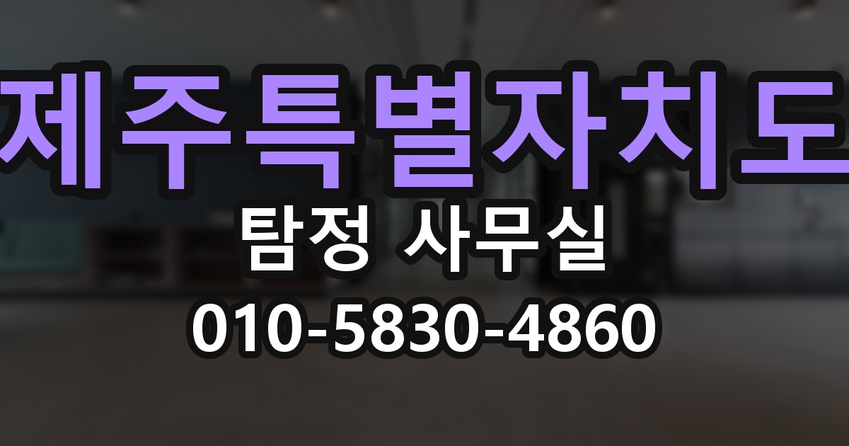 제주특별자치도 탐정 사무실 의뢰 전에 점검해야 할 사항