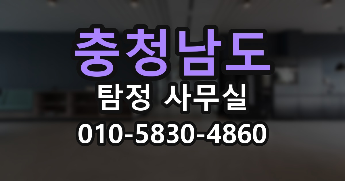 충청남도 탐정 사무실 의뢰 전에 점검해야 할 사항