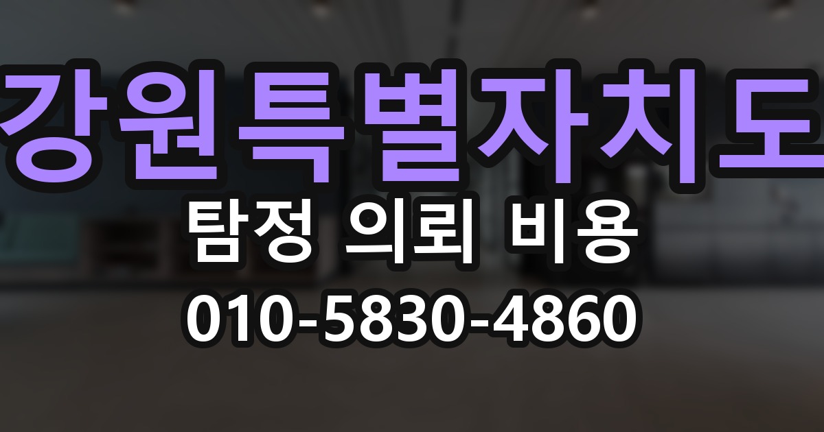강원특별자치도 탐정 의뢰 비용 의뢰 전에 점검해야 할 사항