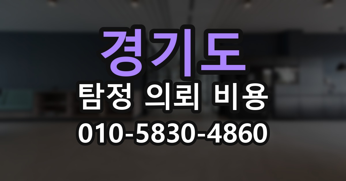 경기도 탐정 의뢰 비용 의뢰 전에 점검해야 할 사항