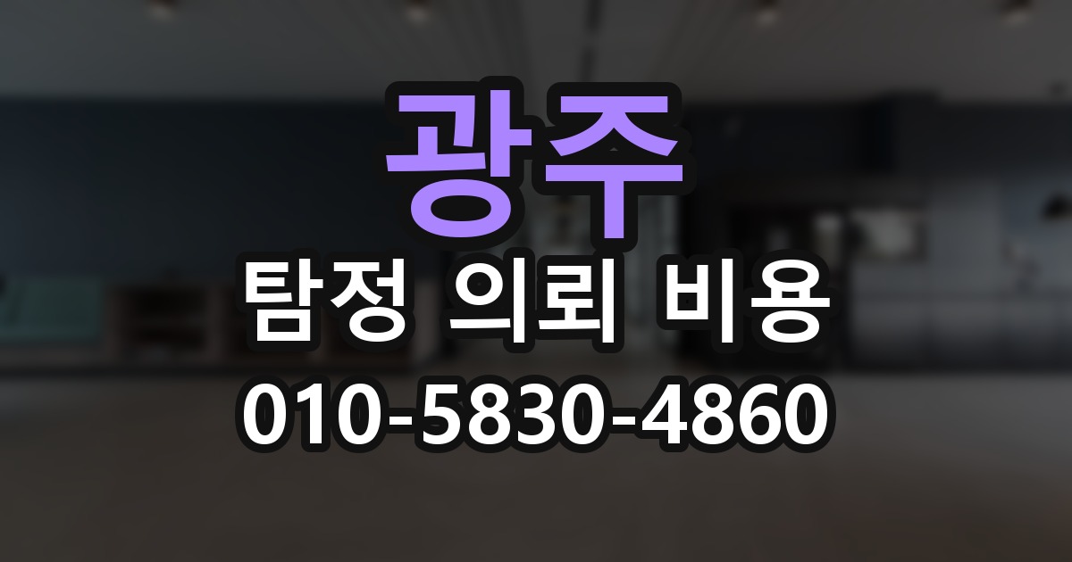 광주 탐정 의뢰 비용 의뢰 전에 점검해야 할 사항