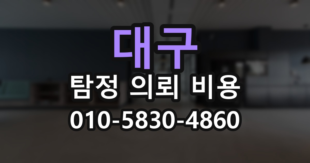 대구 탐정 의뢰 비용 의뢰 전에 점검해야 할 사항