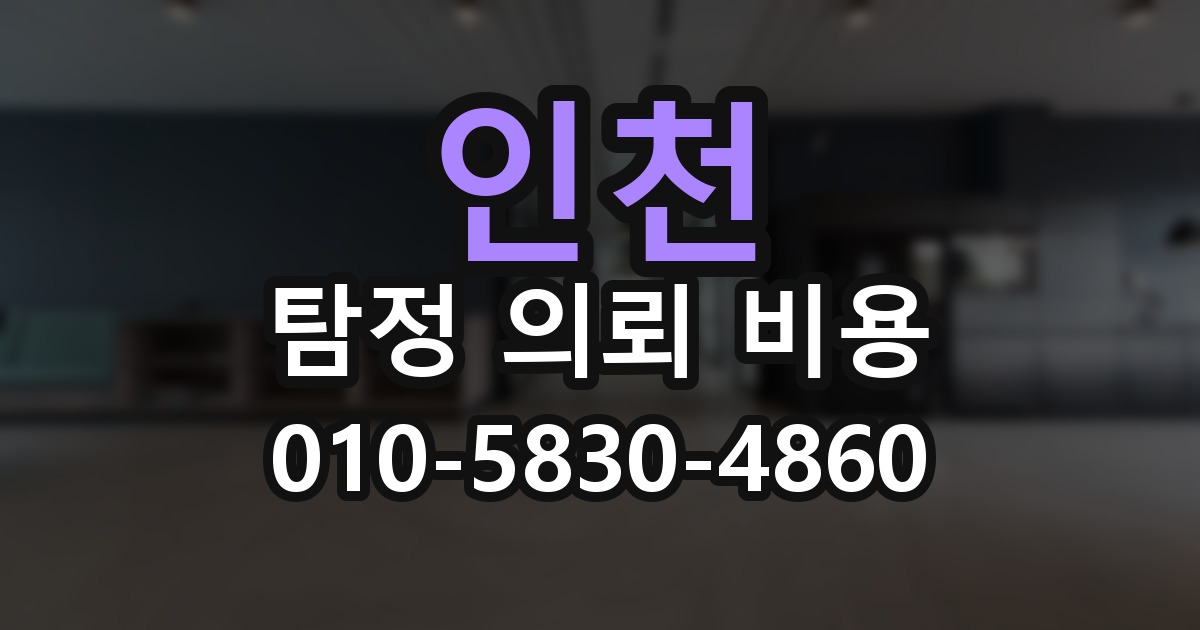 인천 탐정 의뢰 비용 의뢰 전에 점검해야 할 사항