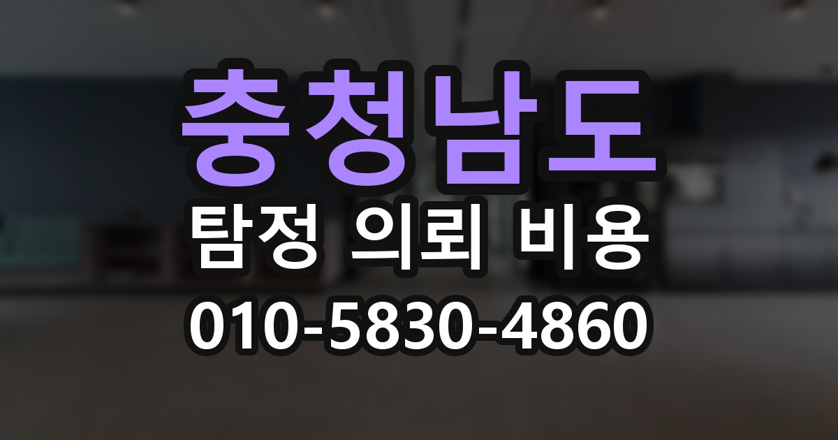 충청남도 탐정 의뢰 비용 의뢰 전에 점검해야 할 사항