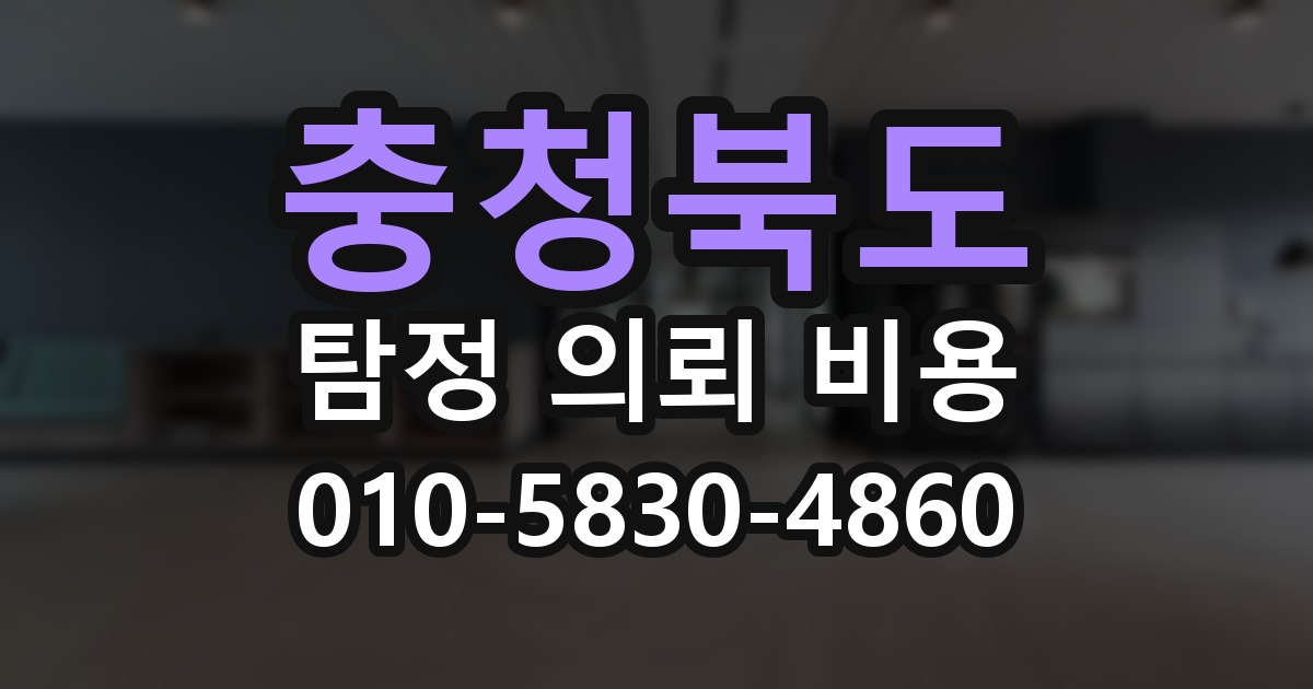 충청북도 탐정 의뢰 비용 의뢰 전에 점검해야 할 사항